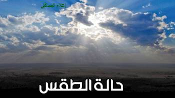 أخبار الطقس غداً في محافظات مصر "متجدد"