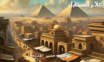 تعرف على عواصم مصر خلال العصور القديمة