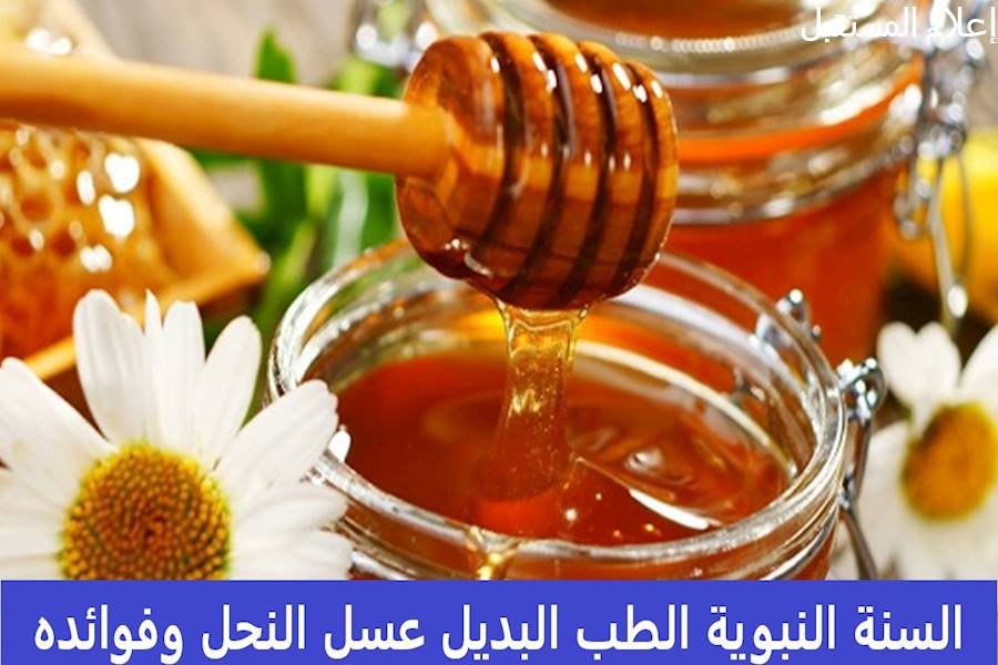 السنة النبوية الطب البديل عسل النحل وفوائده
