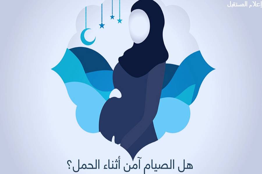صيام الحامل في رمضان .. هل يؤثر الصيام على الحمل والجنين؟